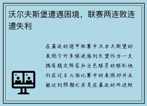 沃尔夫斯堡遭遇困境，联赛两连败连遭失利