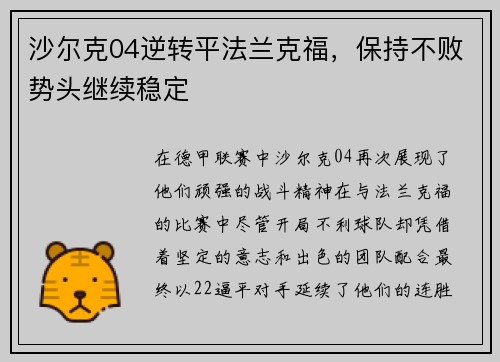 沙尔克04逆转平法兰克福，保持不败势头继续稳定
