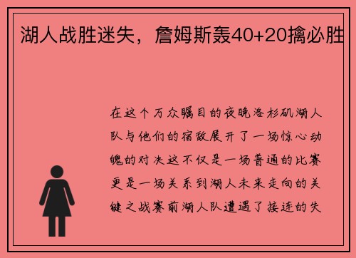 湖人战胜迷失，詹姆斯轰40+20擒必胜