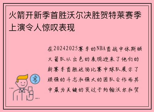 火箭开新季首胜沃尔决胜贺特莱赛季上演令人惊叹表现