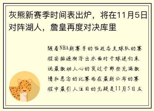 灰熊新赛季时间表出炉，将在11月5日对阵湖人，詹皇再度对决库里