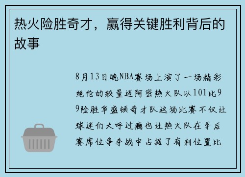 热火险胜奇才，赢得关键胜利背后的故事