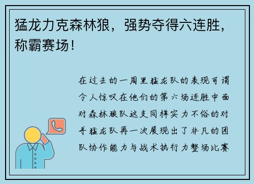 猛龙力克森林狼，强势夺得六连胜，称霸赛场！