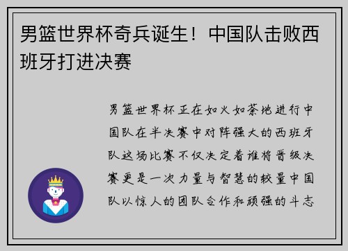 男篮世界杯奇兵诞生！中国队击败西班牙打进决赛