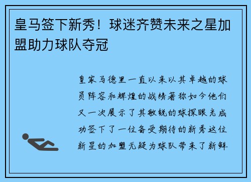 皇马签下新秀！球迷齐赞未来之星加盟助力球队夺冠