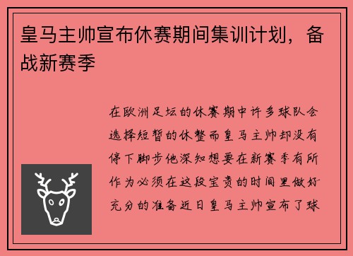 皇马主帅宣布休赛期间集训计划，备战新赛季