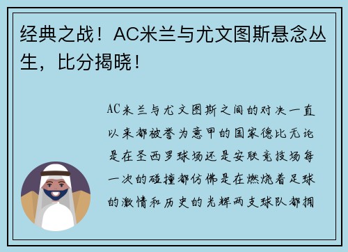 经典之战！AC米兰与尤文图斯悬念丛生，比分揭晓！