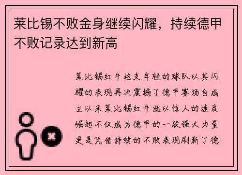 莱比锡不败金身继续闪耀，持续德甲不败记录达到新高
