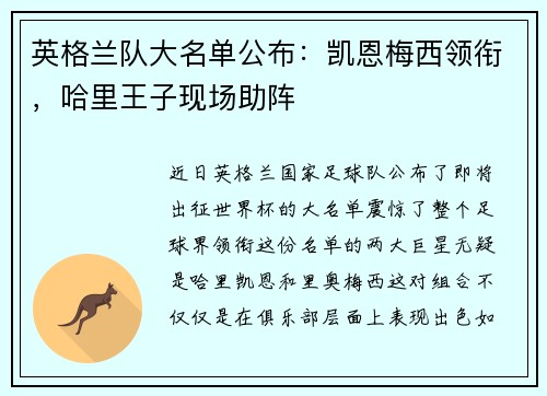 英格兰队大名单公布：凯恩梅西领衔，哈里王子现场助阵