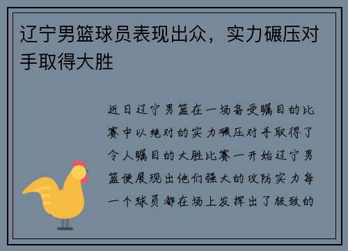 辽宁男篮球员表现出众，实力碾压对手取得大胜