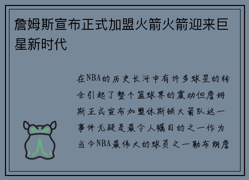 詹姆斯宣布正式加盟火箭火箭迎来巨星新时代