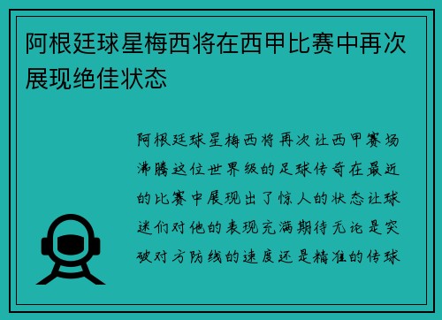 阿根廷球星梅西将在西甲比赛中再次展现绝佳状态
