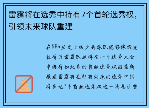 雷霆将在选秀中持有7个首轮选秀权，引领未来球队重建