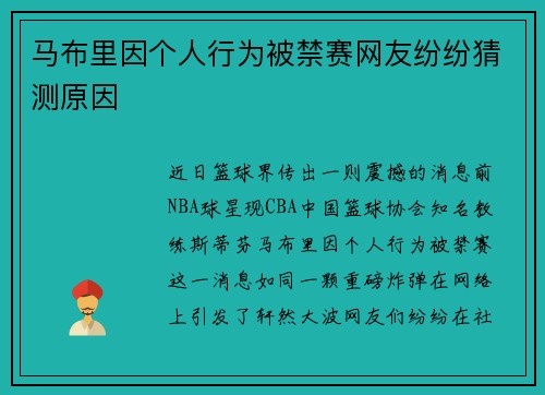 马布里因个人行为被禁赛网友纷纷猜测原因