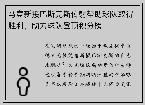 马竞新援巴斯克斯传射帮助球队取得胜利，助力球队登顶积分榜