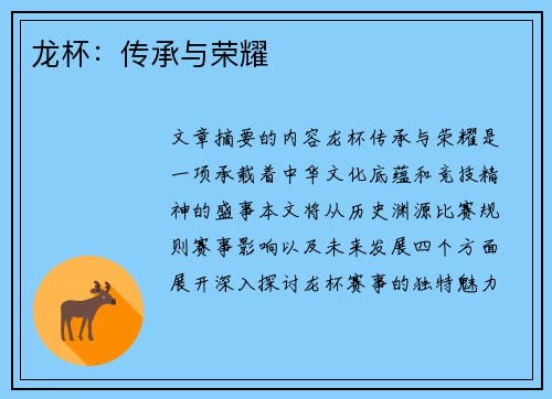 龙杯：传承与荣耀